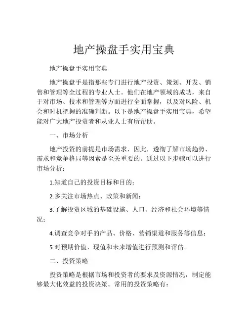 地产操盘手实用宝典