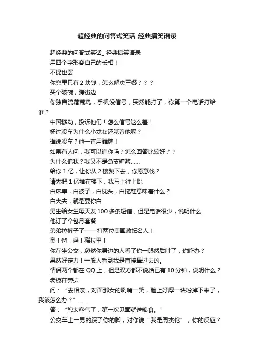 超经典的问答式笑话_经典搞笑语录