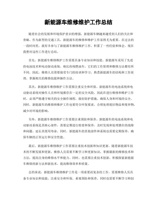 新能源车维修维护工作总结