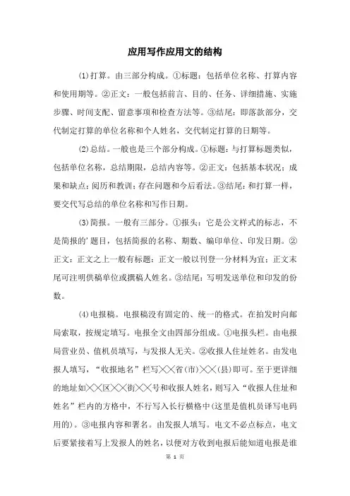应用写作应用文的结构