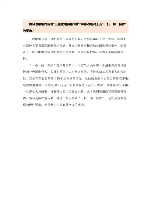 如何理解临时用电“三级配电两级保护”和移动电动工具“一机一闸一保护”的要求？