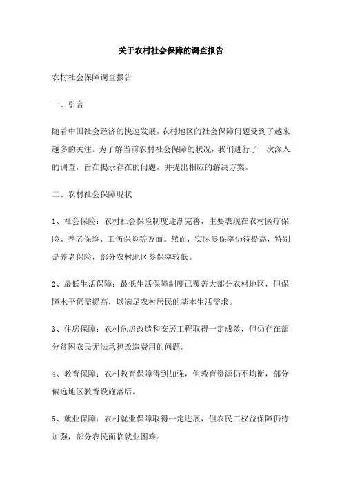 关于农村社会保障的调查报告