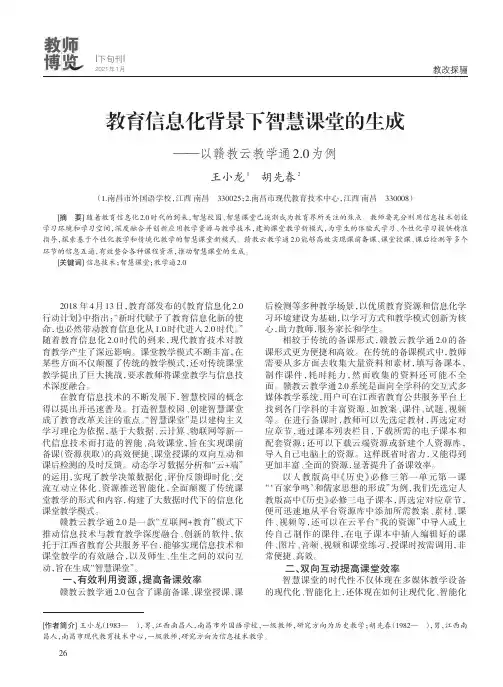 教育信息化背景下智慧课堂的生成——以赣教云教学通2.0为例