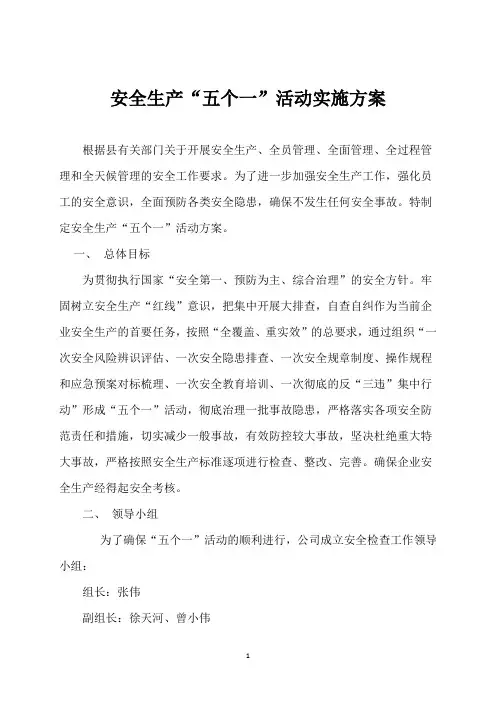 “五个一“活动实施方案
