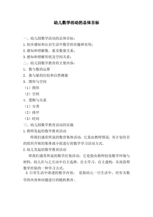幼儿数学活动的总体目标