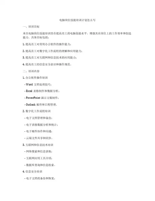 电脑岗位技能培训计划怎么写