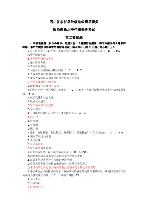 四川省拟任县处级党政领导职务政治理论水平任职资格考试第二套试题