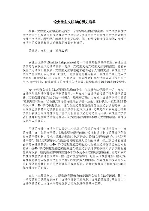 论女性主义法学的历史沿革