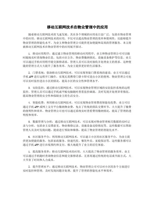 移动互联网技术在物业管理中的应用