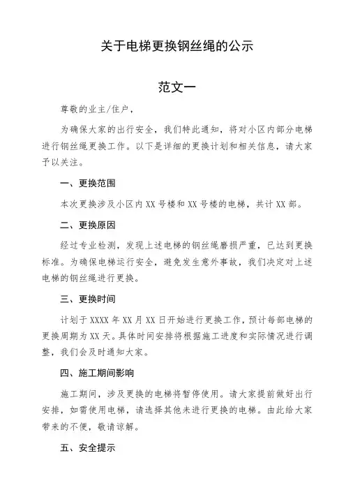 关于电梯更换钢丝绳的公示