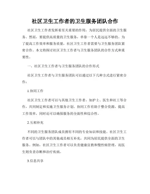 社区卫生工作者的卫生服务团队合作