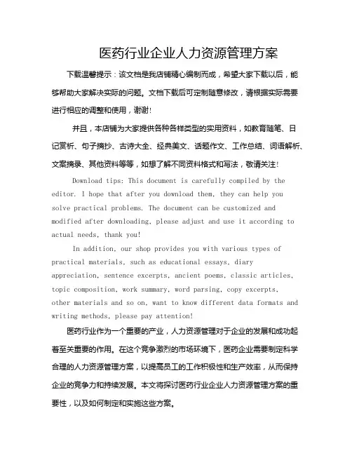 医药行业企业人力资源管理方案