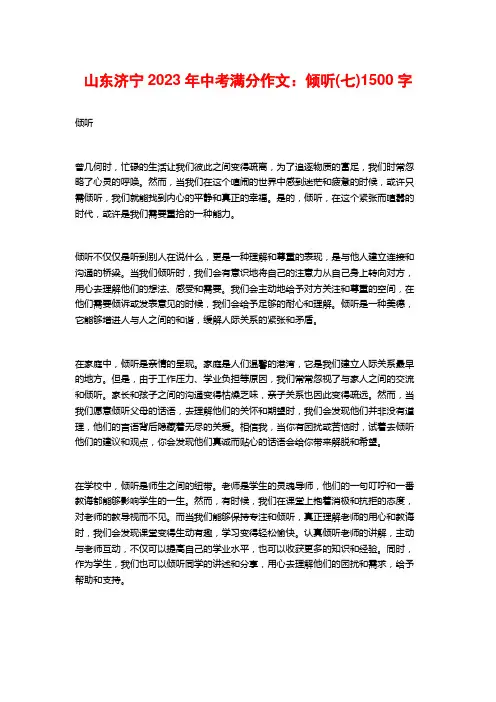 山东济宁2023年中考满分作文：倾听(七)