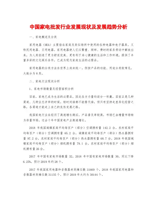 中国家电批发行业发展现状及发展趋势分析