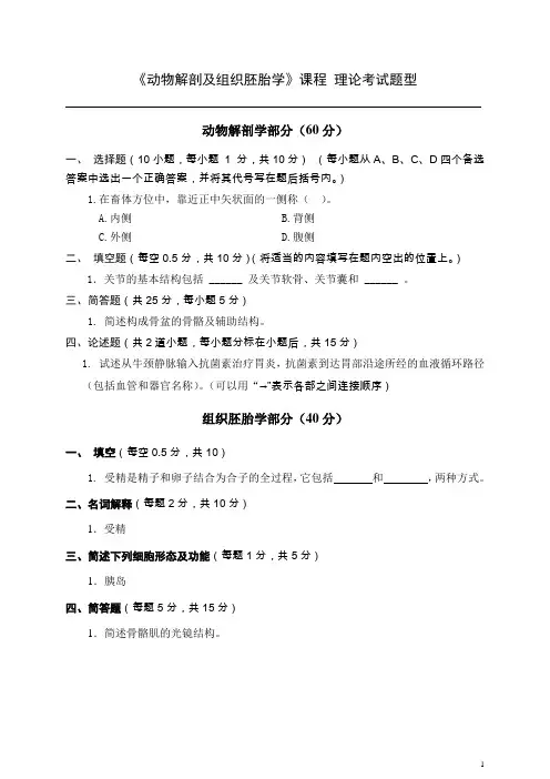 《动物解剖及组织胚胎学》课程 考试题型