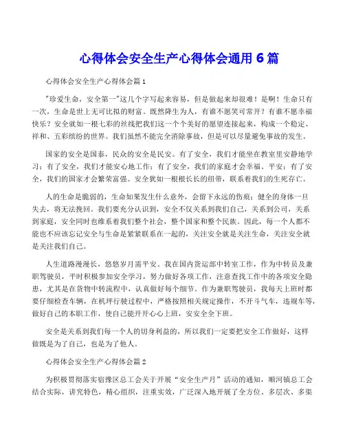 心得体会安全生产心得体会通用6篇