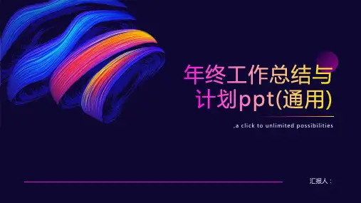 年终工作总结与计划ppt(通用)