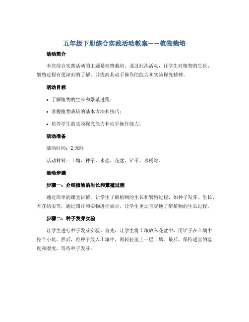五年级下册综合实践活动教案 植物栽培 全国通用