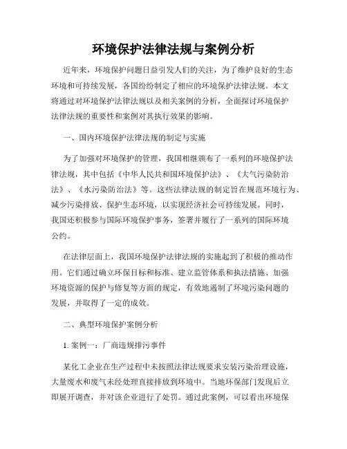 环境保护法律法规与案例分析