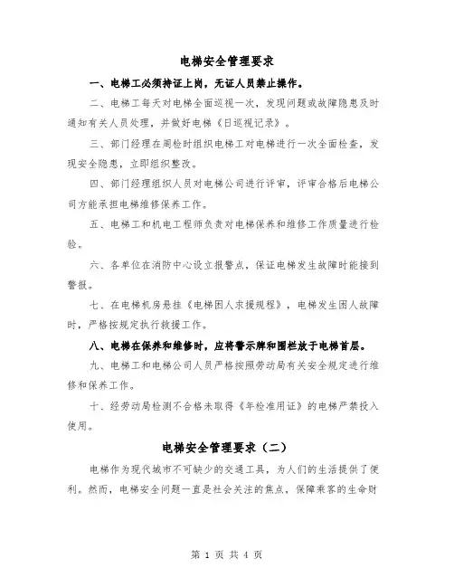 电梯安全管理要求（三篇）