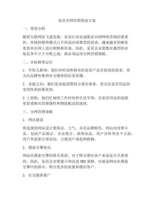 家居全网营销策划方案