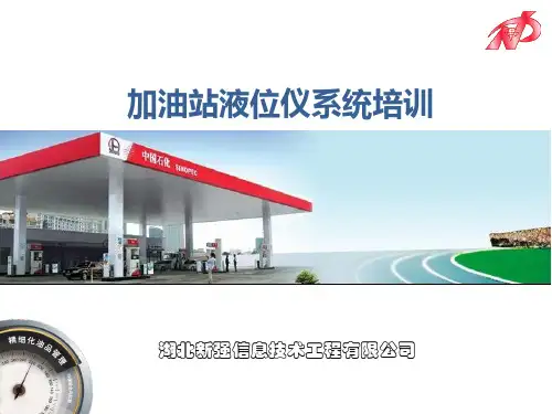 NP-加油站液位仪系统培训(完整)V0.3