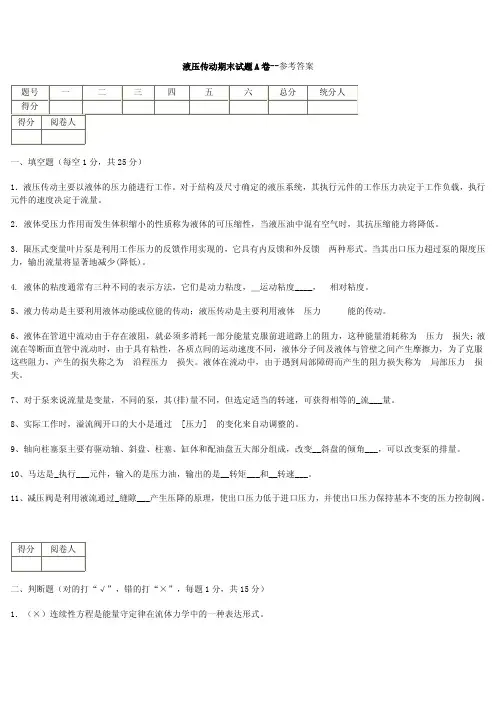 液压传动期末试题A卷 参考答案