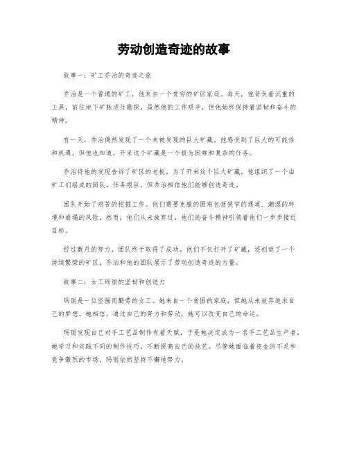 劳动创造奇迹的故事
