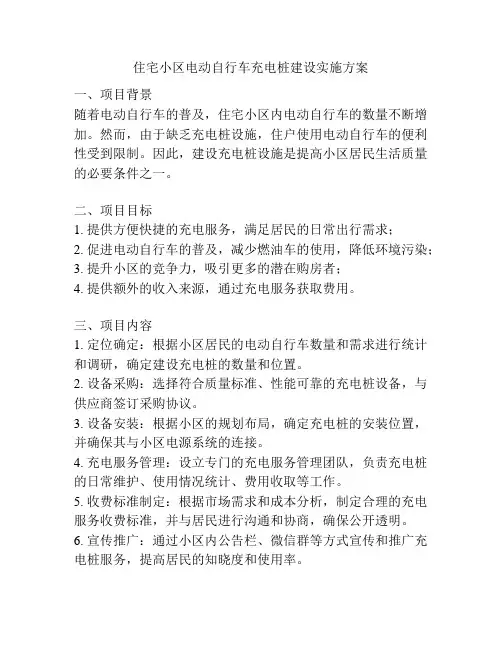 住宅小区电动自行车充电桩建设实施方案