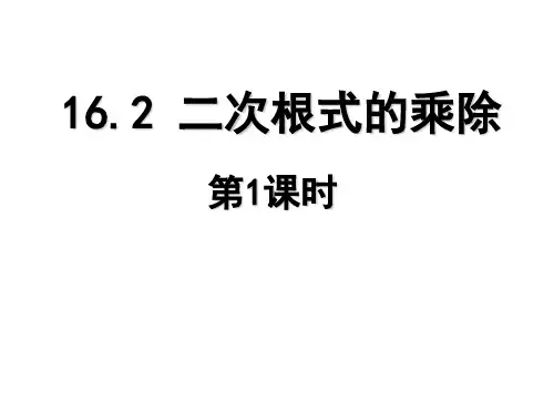 八年级数学下册课件：16.2 二次根式的乘除(第1课时)  公开课一等奖课件PPT