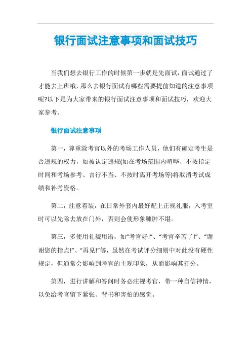 银行面试注意事项和面试技巧