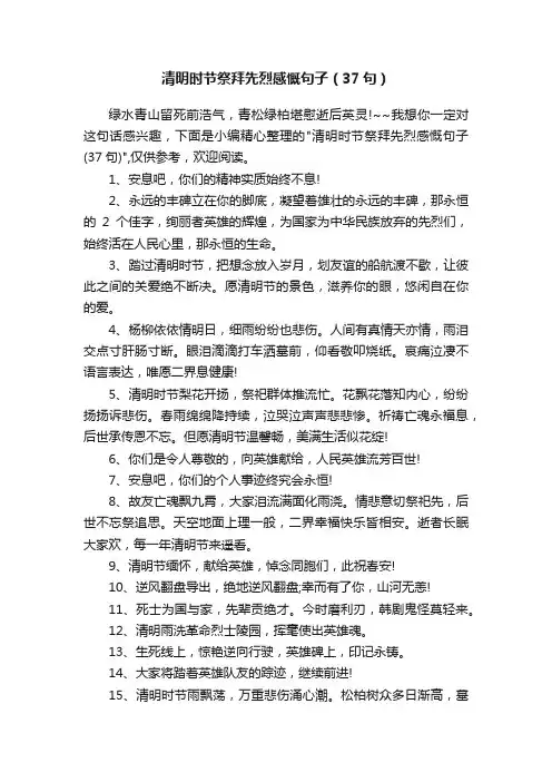 清明时节祭拜先烈感慨句子（37句）