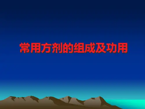 常用方剂知识PPT课件