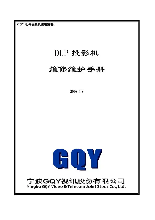 DLP投影机安装和维护手册综述