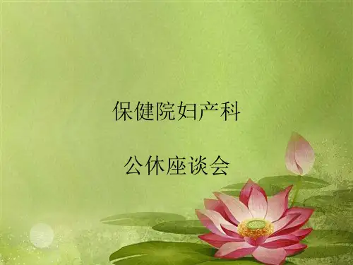 妇产科公休座谈会.ppt