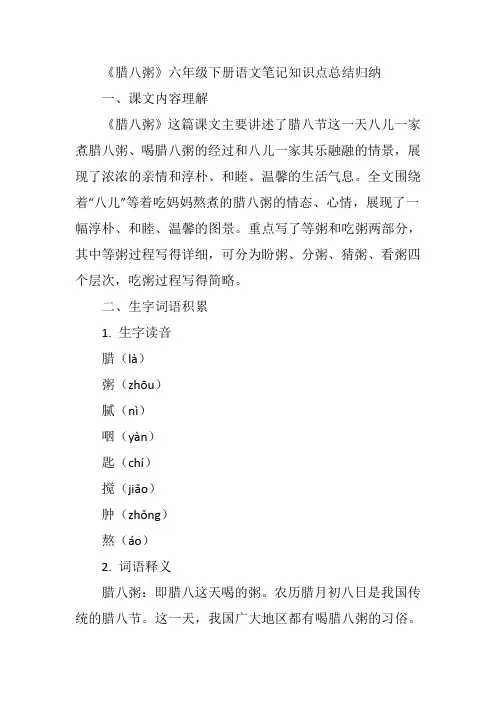 语文书六年级下册腊八粥笔记