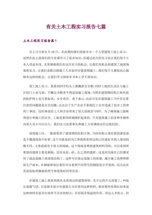 有关土木工程实习报告七篇