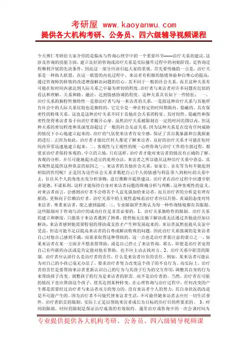 心理治疗与心理咨询中治疗关系的特征及影响因素