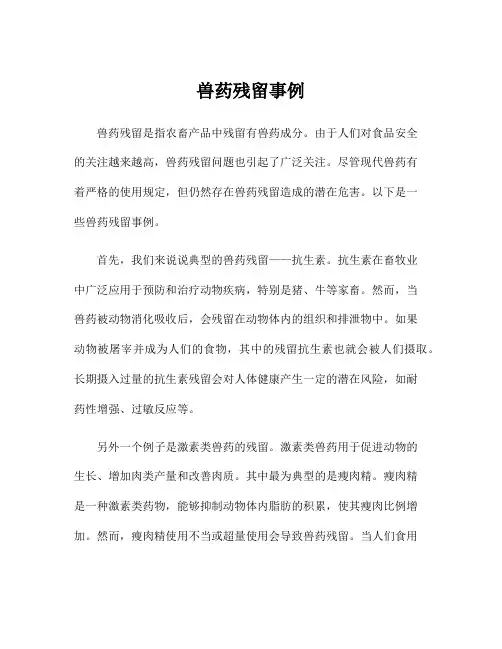 兽药残留事例