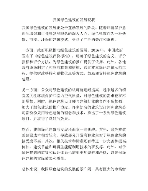 我国绿色建筑的发展现状