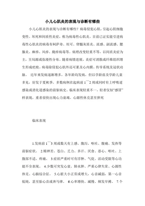 小儿心肌炎的表现与诊断有哪些