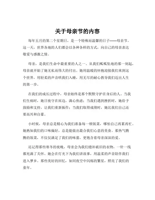 关于母亲节的内容
