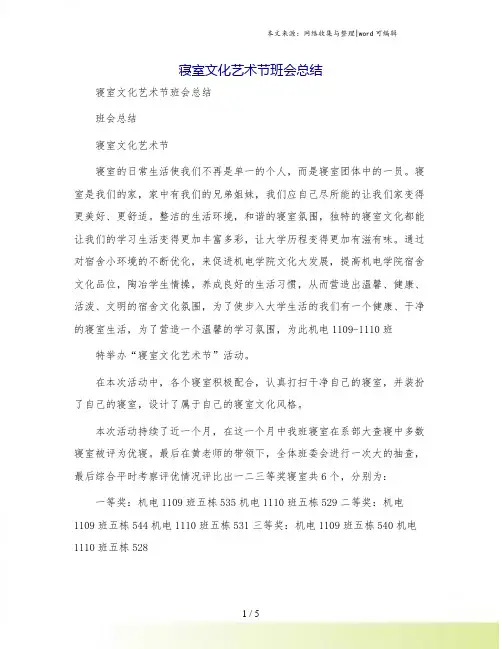 寝室文化艺术节班会总结