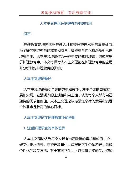 人本主义理论在护理教育中的应用