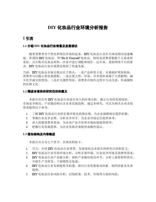 DIY化妆品行业环境分析报告