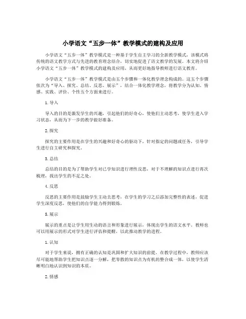 小学语文“五步一体”教学模式的建构及应用