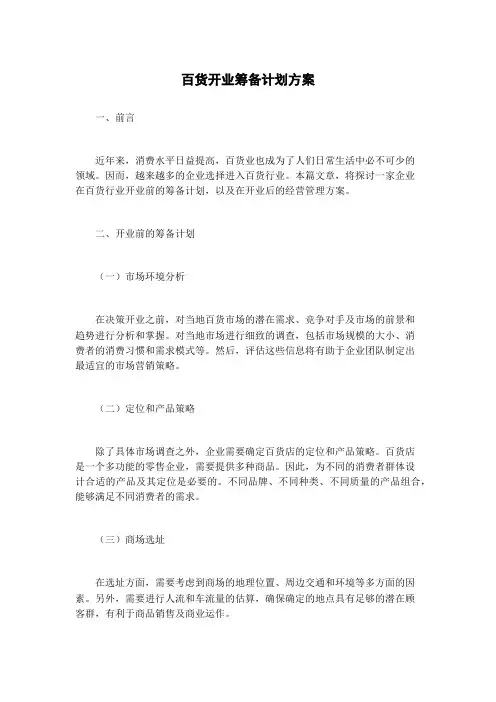 百货开业筹备计划方案