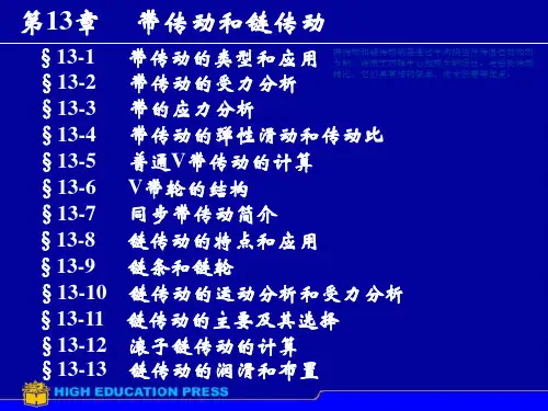 带传动和链传动全解