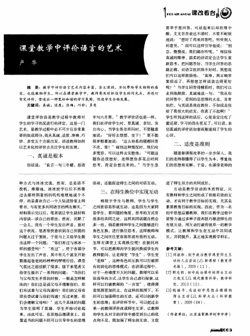 课堂教学中评价语言的艺术