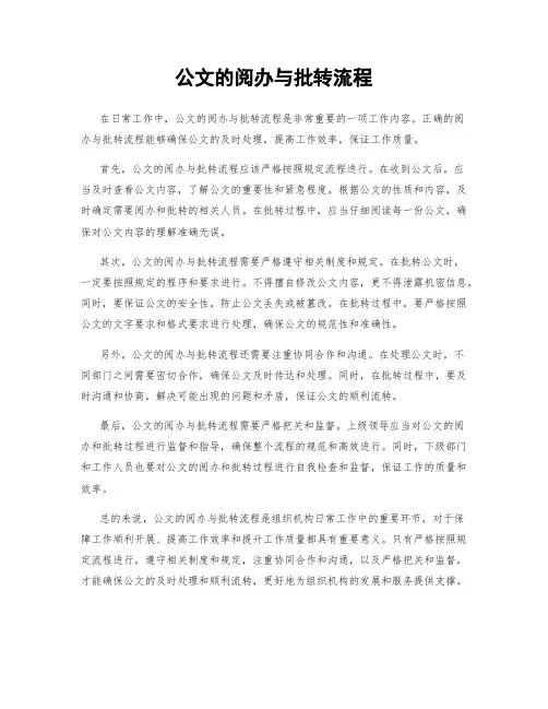 公文的阅办与批转流程